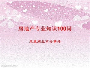 房地产专业知识100问课件.ppt