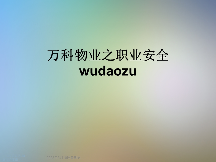 某物业之职业安全wudaozu课件.ppt_第1页