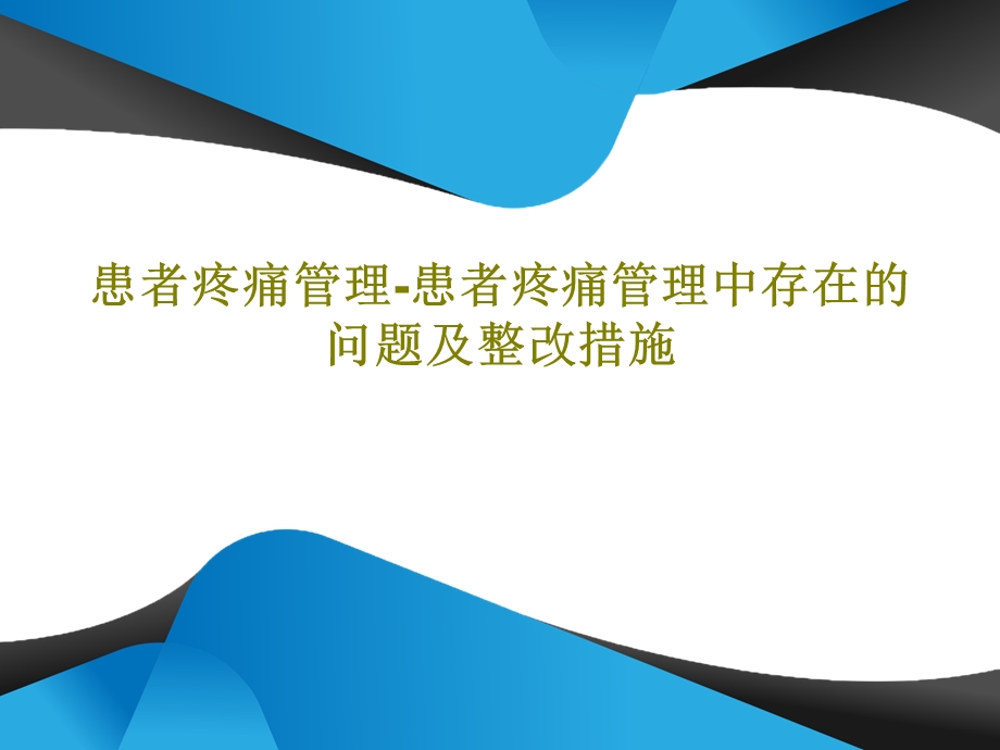 患者疼痛管理患者疼痛管理中存在的问题及整改措施课件.ppt_第1页