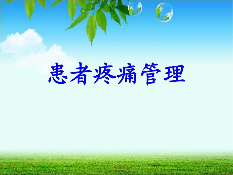 患者疼痛管理患者疼痛管理中存在的问题及整改措施课件.ppt_第2页