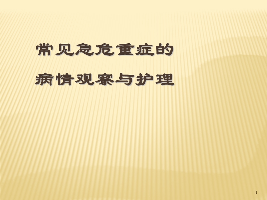 常见急危重症的病情观察与护理课件.pptx_第1页