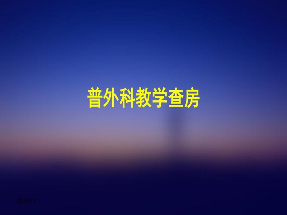 普外科教学查房PPT课件.ppt_第2页