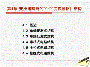 开关电源原理、设计及实例第第4章变压器隔离的DC DC变换器拓扑结构全解课件.ppt