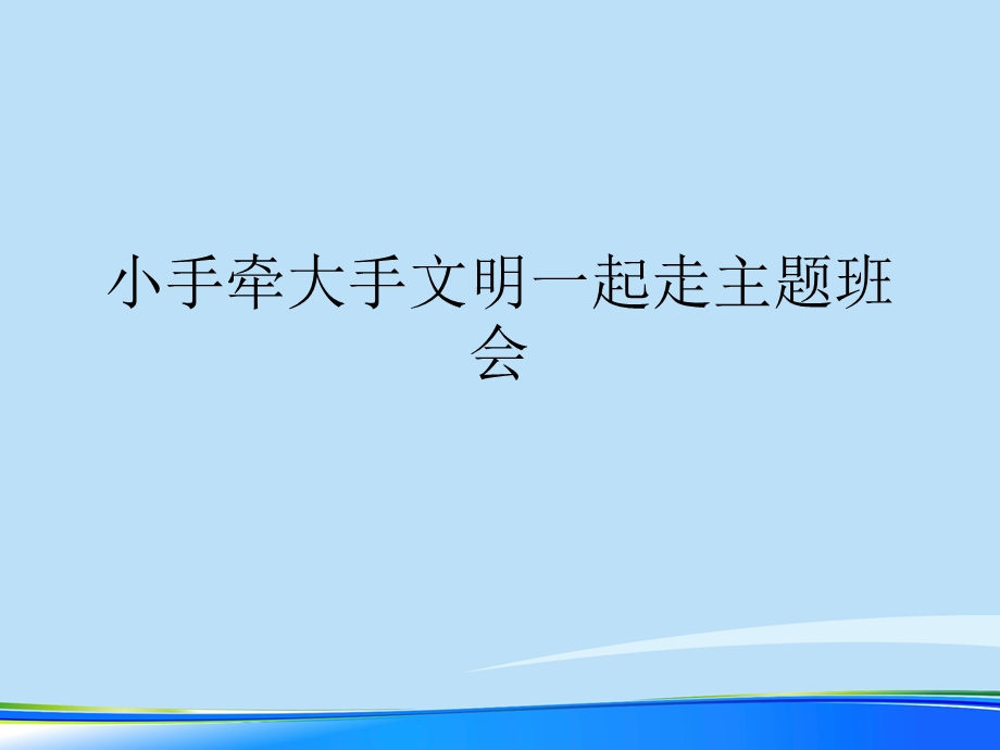 小手牵大手文明一起走主题班会.完整版PPT资料课件.ppt_第1页