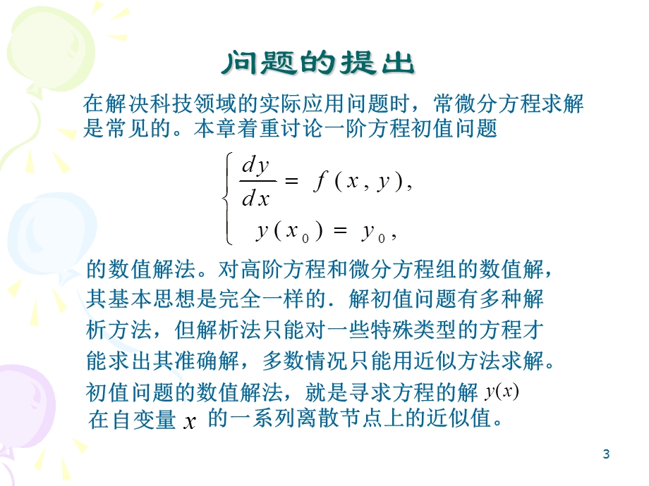 常微分方程数值解法课件.pptx_第3页