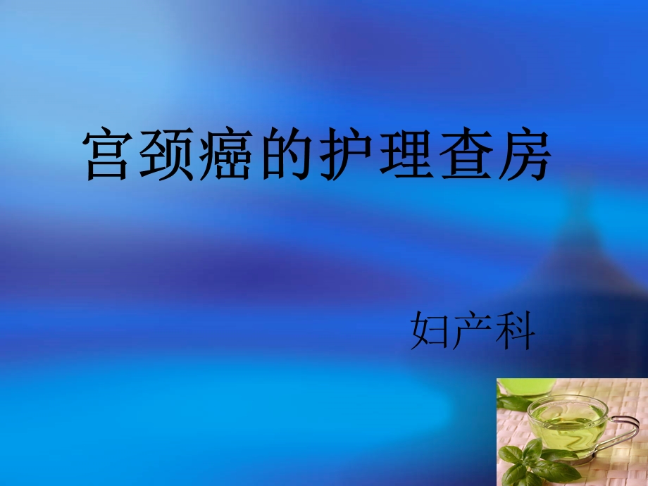 宫颈癌护理查房(妇产科)课件.ppt_第1页