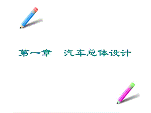 汽车工程学 图文 汽车工程学 图文 1 1 概述课件.ppt