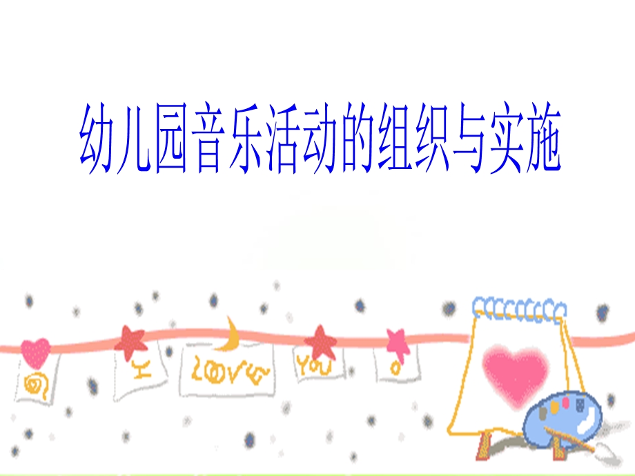 幼儿园音乐活动的组织与实施ppt课件.ppt_第1页