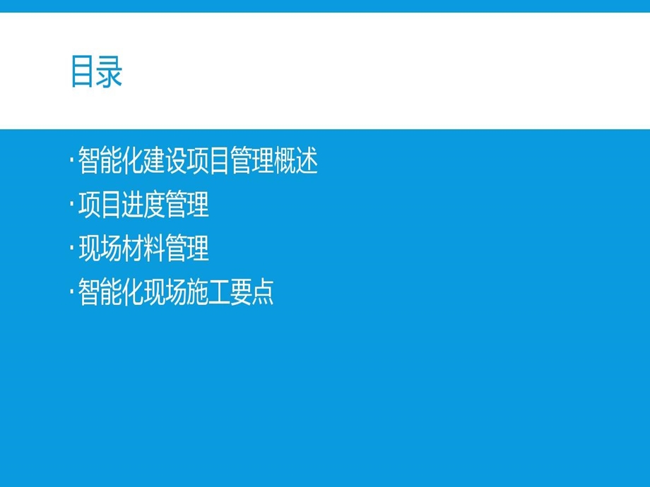 智能化建设项目管理课件.ppt_第2页