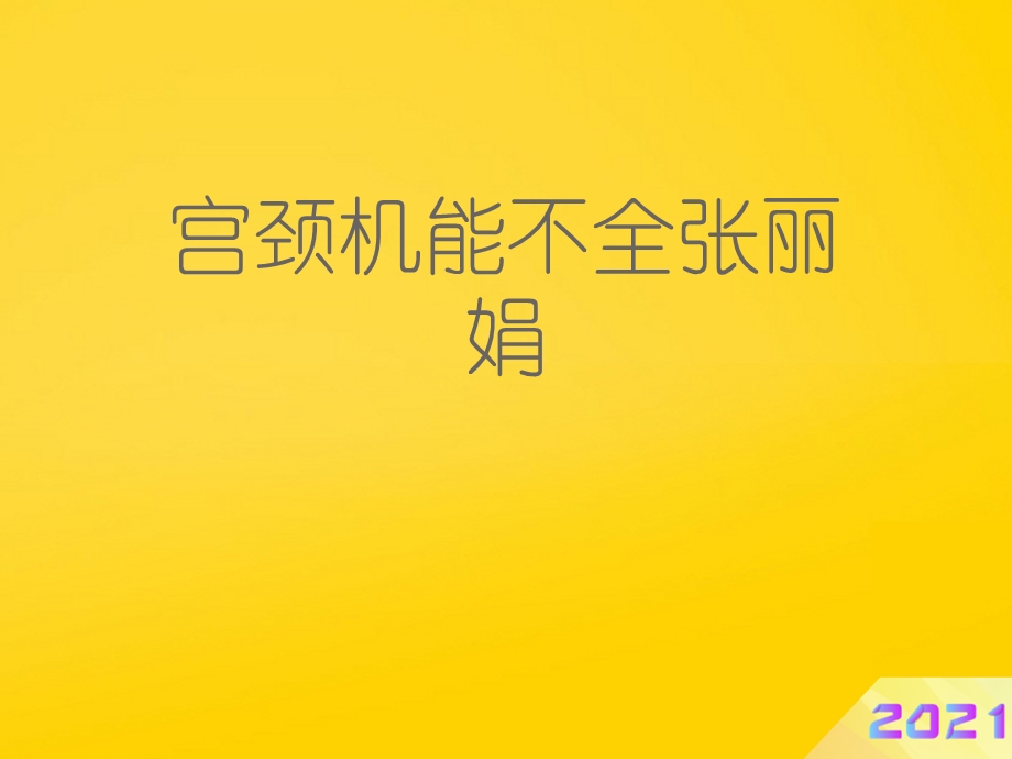 宫颈机能不全课件.ppt_第1页