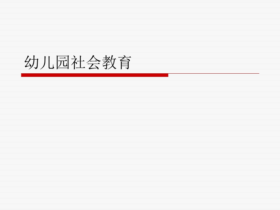 幼儿园社会教育学习ppt课件.ppt_第1页