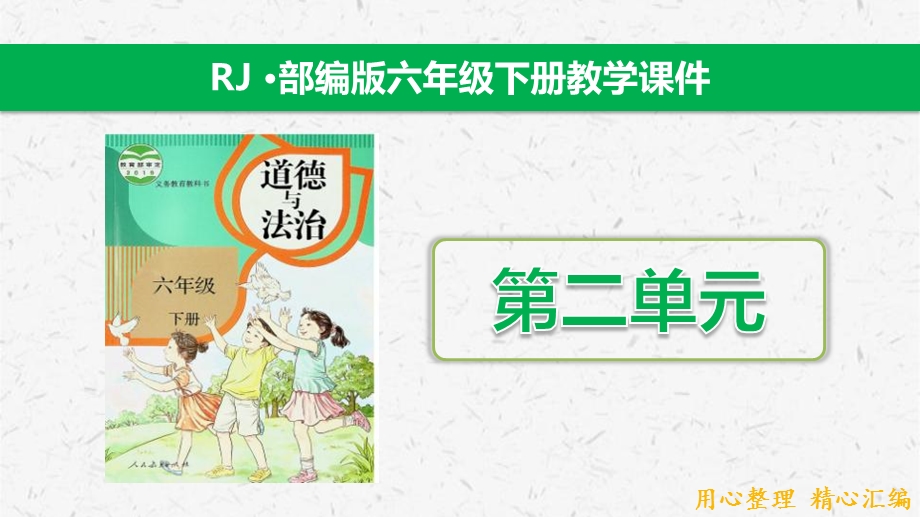 新部编版六年级下册道德与法治第二单元ppt课件(人教统编版).pptx_第1页