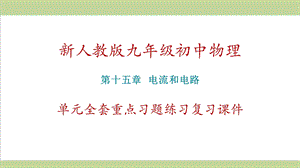 新人教版初三物理(全一册) 第15章 电流和电路 单元全套重点习题练习复习ppt课件.ppt