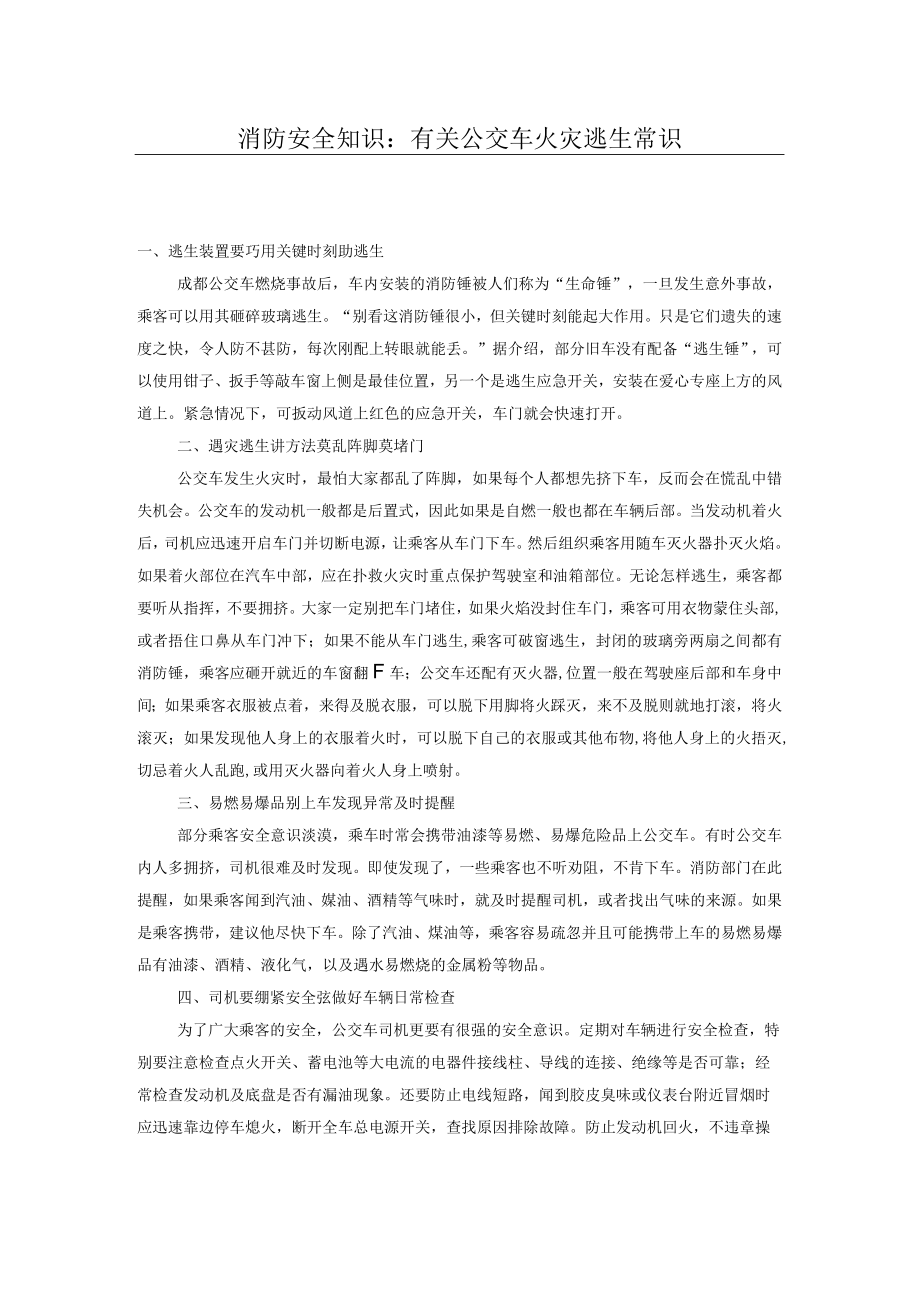 消防安全知识：有关公交车火灾逃生常识.docx_第1页