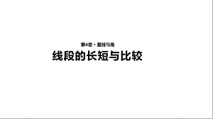 沪科版七年级上册数学43《线段的长短与比较》ppt课件.pptx