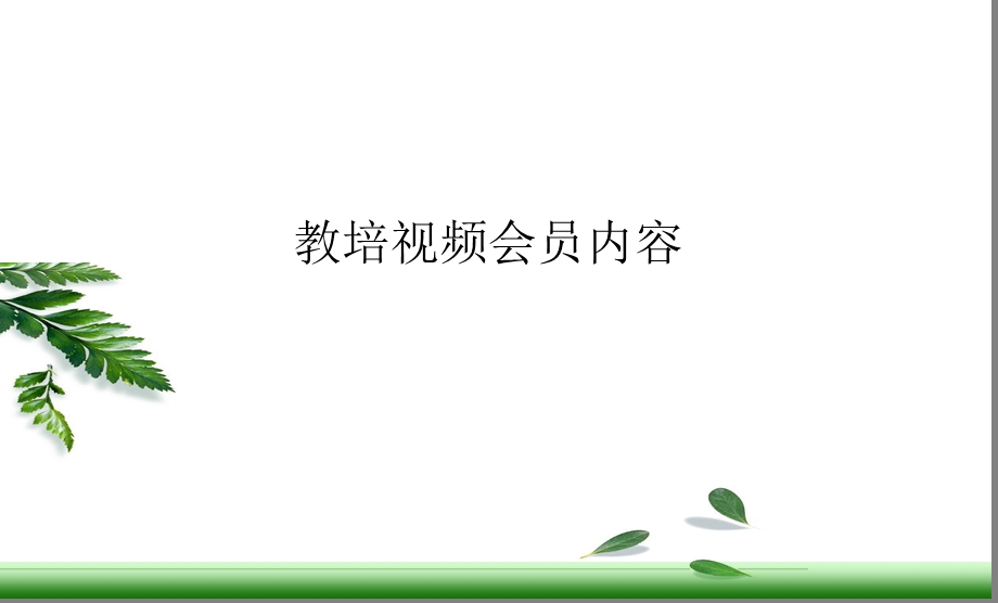 新人育成体系县域农村营销服务部推广实施方案宣导课件.ppt_第1页