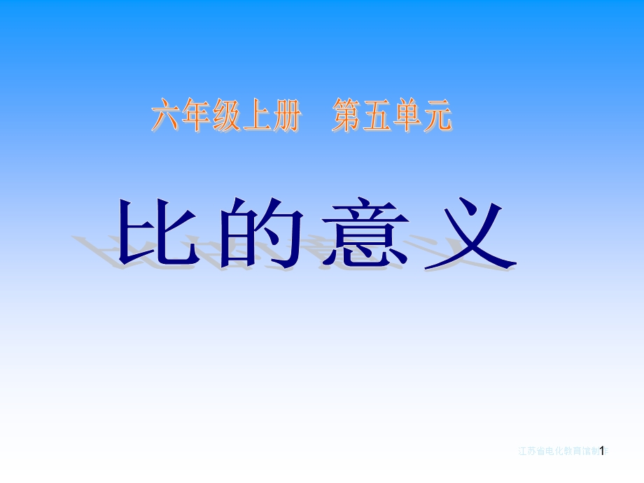 小学数学比的意义课件.ppt_第1页