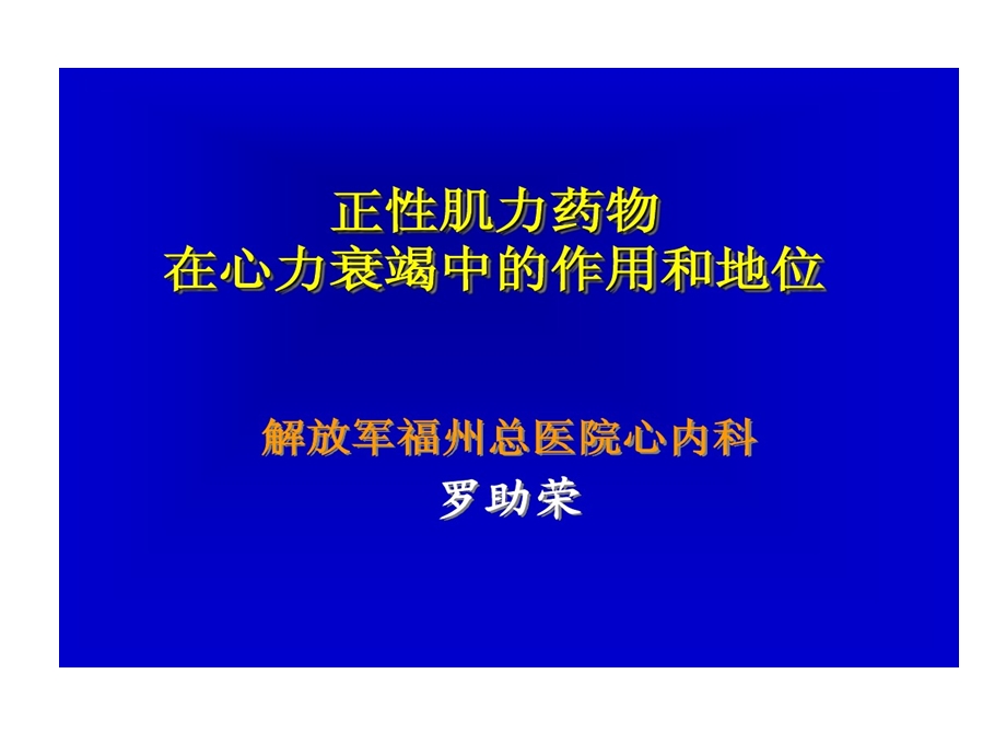 正性肌力药物在心力衰竭中作用和地位课件.ppt_第1页