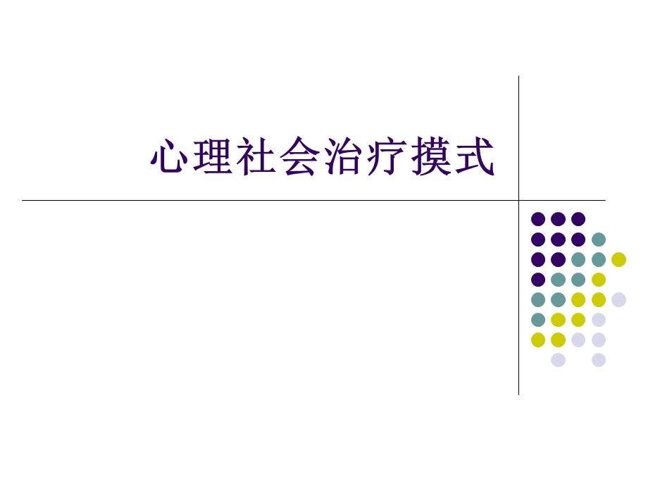 心理社会治疗摸式概要课件.ppt_第1页