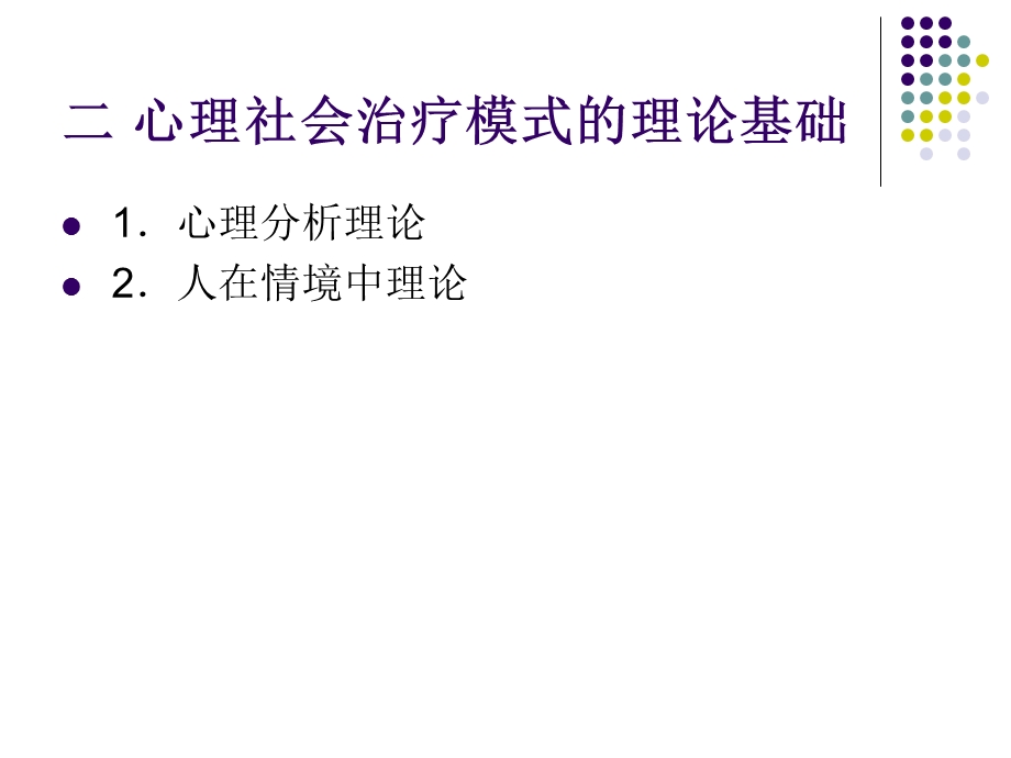 心理社会治疗摸式概要课件.ppt_第3页