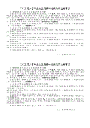 XX工程大学毕业生党员接转组织关系注意事项.docx