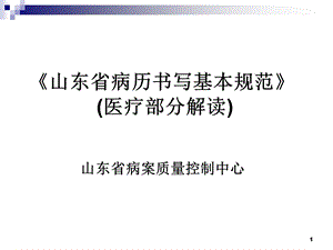 山东省病历书写基本规范1 课件.ppt