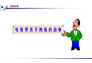 思维之逻辑思维课件.ppt