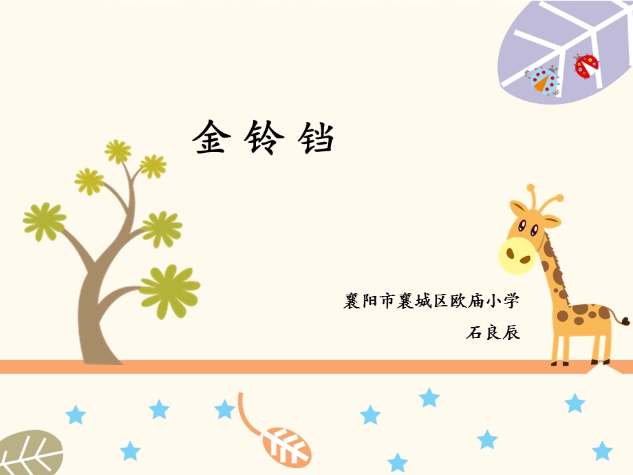 小学音乐ppt课件金铃铛湘艺版.ppt_第2页