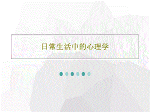 日常生活中的心理学课件.ppt