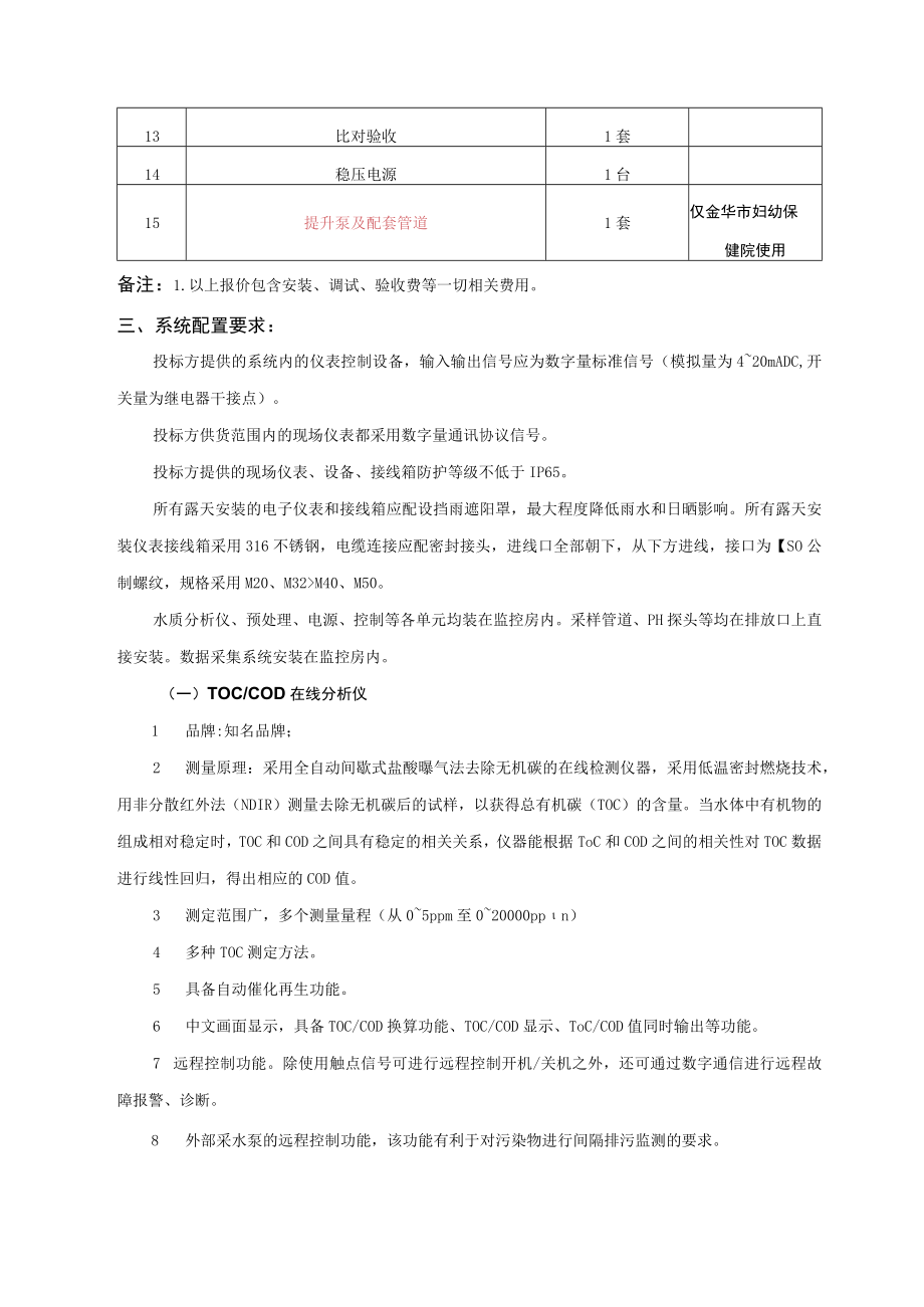 金华市中心医院、金华市妇幼保健院污染源水质在线监控系统建设项目市场调研.docx_第2页