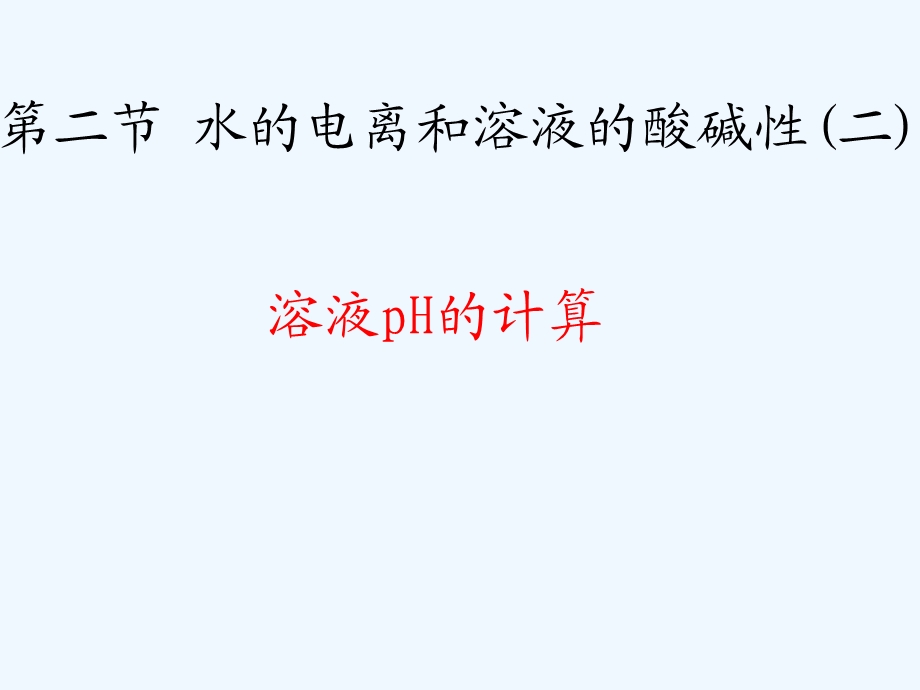 水的电离和溶液的酸碱性PH值计算课件.ppt_第1页