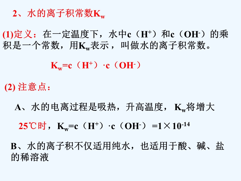 水的电离和溶液的酸碱性PH值计算课件.ppt_第3页