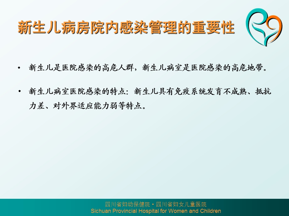 新生儿室医院感染管理与控制课件.pptx_第2页