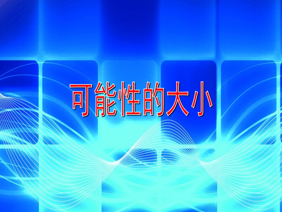 沪教版五年级数学下册《可能性的大小》ppt课件.ppt_第1页