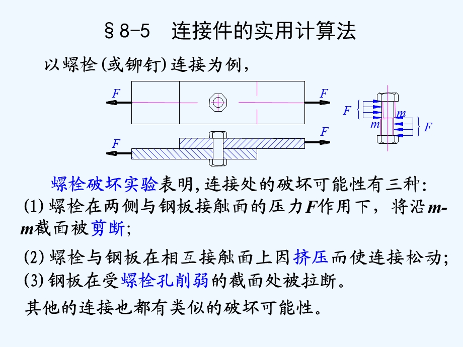 材料力学(土木类)第八章组合变形及连接部分计算课件.ppt_第1页