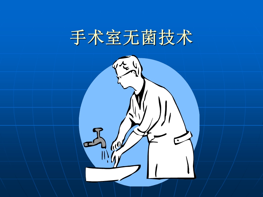 手术室无菌技术 课件.ppt_第1页