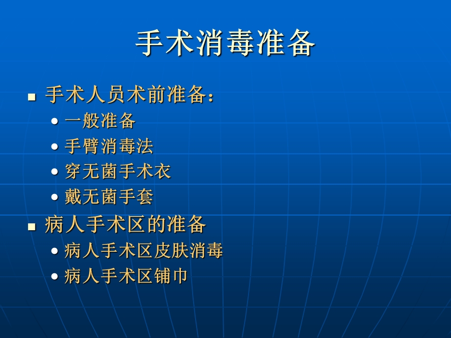 手术室无菌技术 课件.ppt_第2页