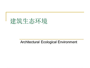 建筑生态环境课件.ppt