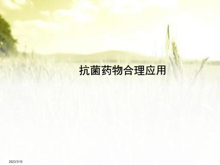 抗菌药物合理应用 ppt课件.ppt_第1页