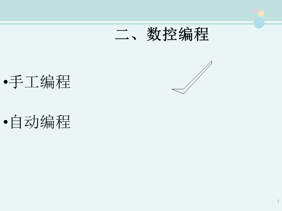 数控车床编程完整版课件.ppt_第3页