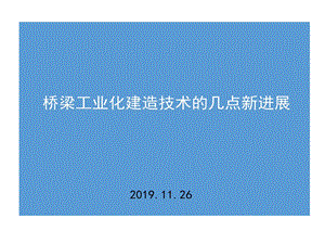 桥梁工业化建造技术几点新进展课件.ppt