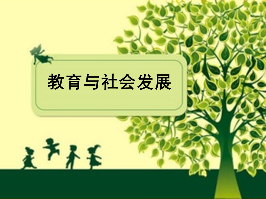 教育学教育与社会发展课件.ppt_第1页