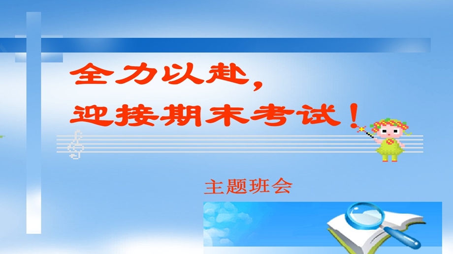 期末考试做好准备主题班会ppt课件模板.pptx_第1页