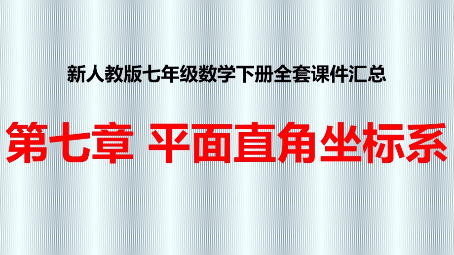 新人教版七年级数学下册全套ppt课件 第七章 平面直角坐标系.pptx_第1页