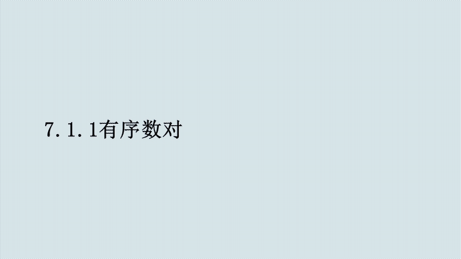 新人教版七年级数学下册全套ppt课件 第七章 平面直角坐标系.pptx_第2页