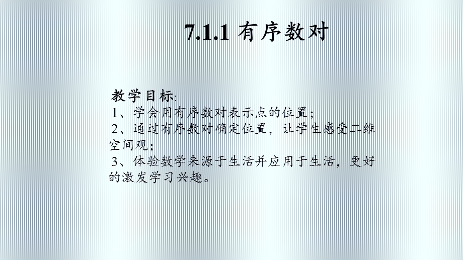 新人教版七年级数学下册全套ppt课件 第七章 平面直角坐标系.pptx_第3页