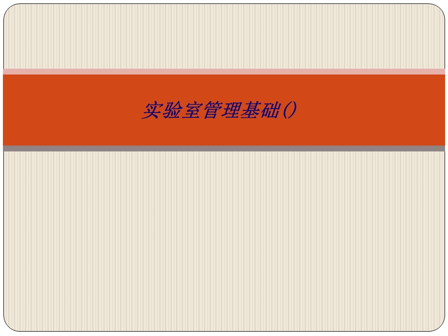实验室管理基础专题培训ppt课件.ppt_第1页