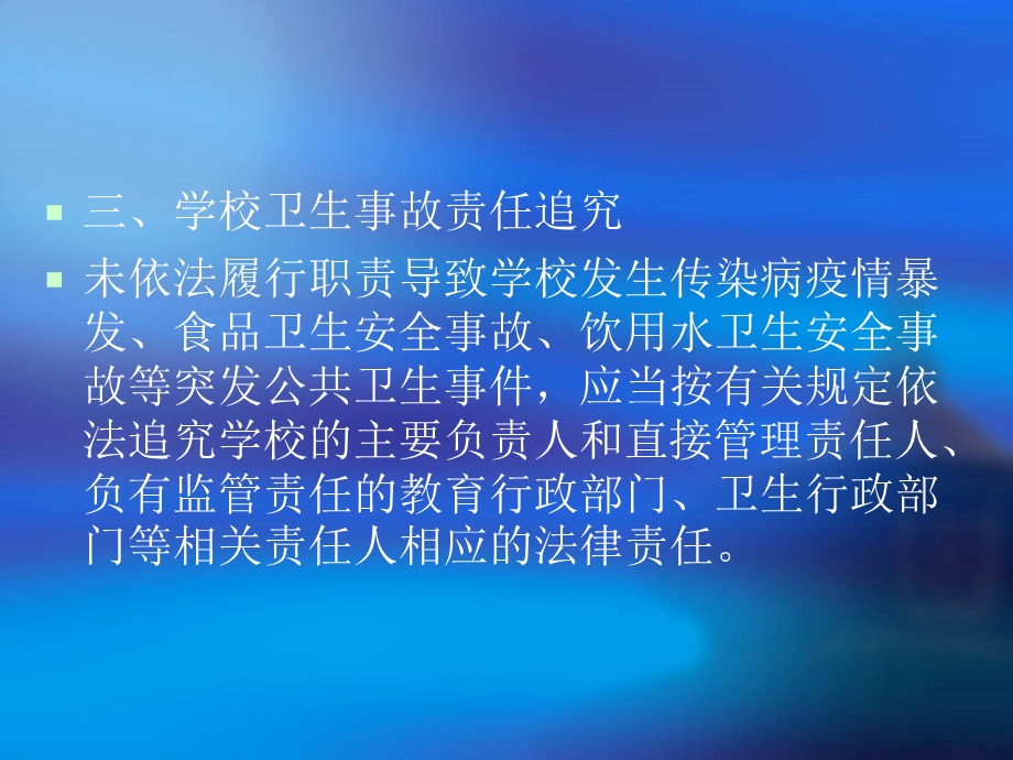 学校卫生卫生监督协管ppt课件.ppt_第3页