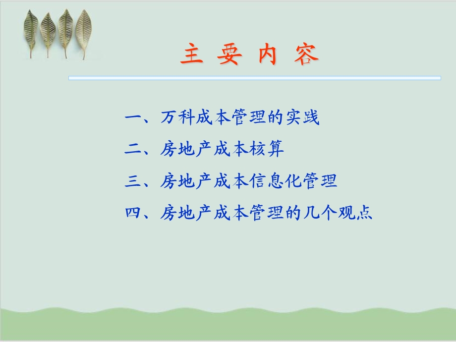 房地产成本管理研讨课件.ppt_第2页