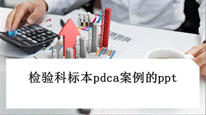 检验科标本pdca案例的课件.pptx